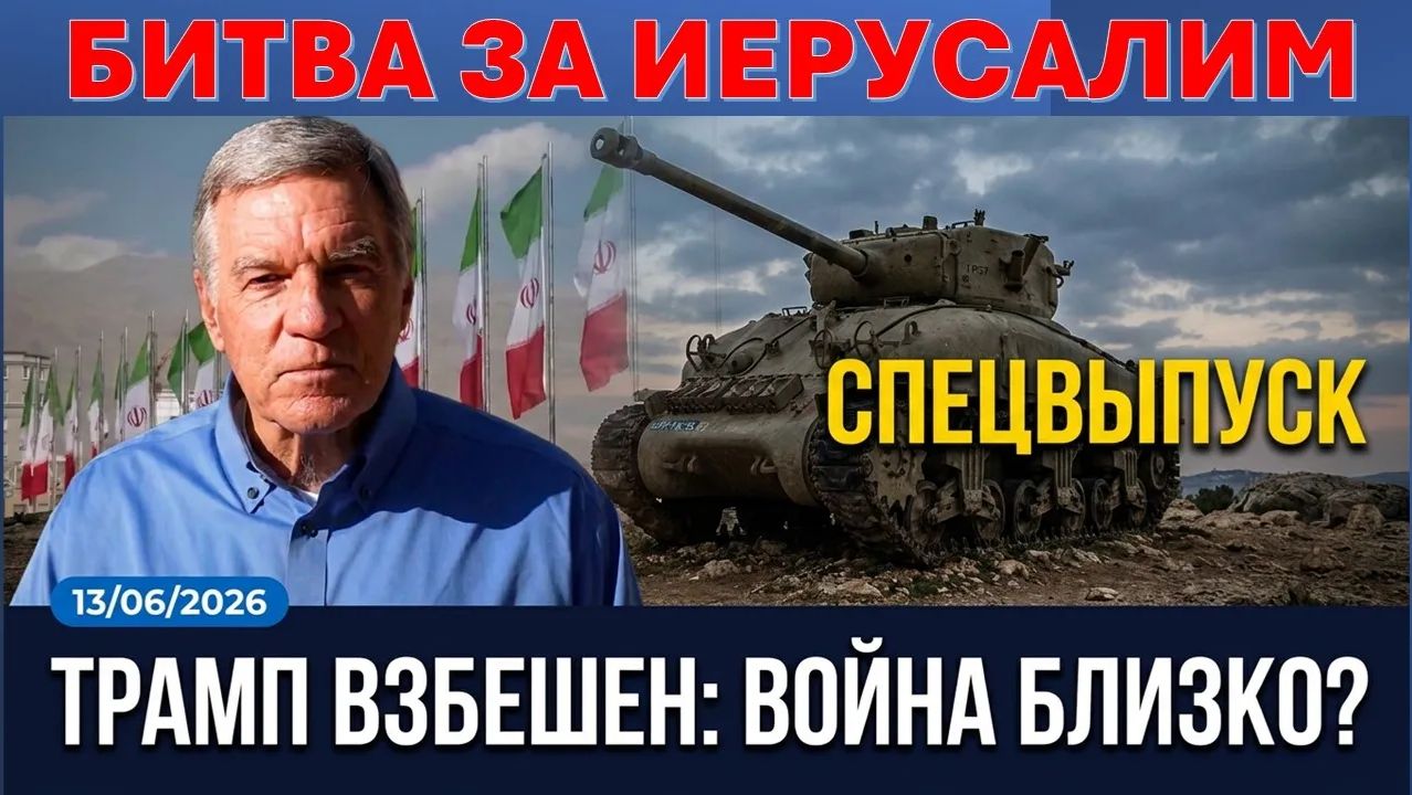 Крис Митчел Битва за Иерусалим. Перемирие с Ираном и война с Хезболлой. Ливан в огне смотреть онлайн
