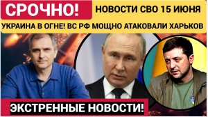 Новости СВО на сегодня 15.06.2026. Боевые действия. Сводка с фронта на 15 июня. НОВОСТИ РОССИЯ