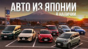 АВТО В НАЛИЧИИ ИЗ ЯПОНИИ ПО ФИКС ЦЕНЕ