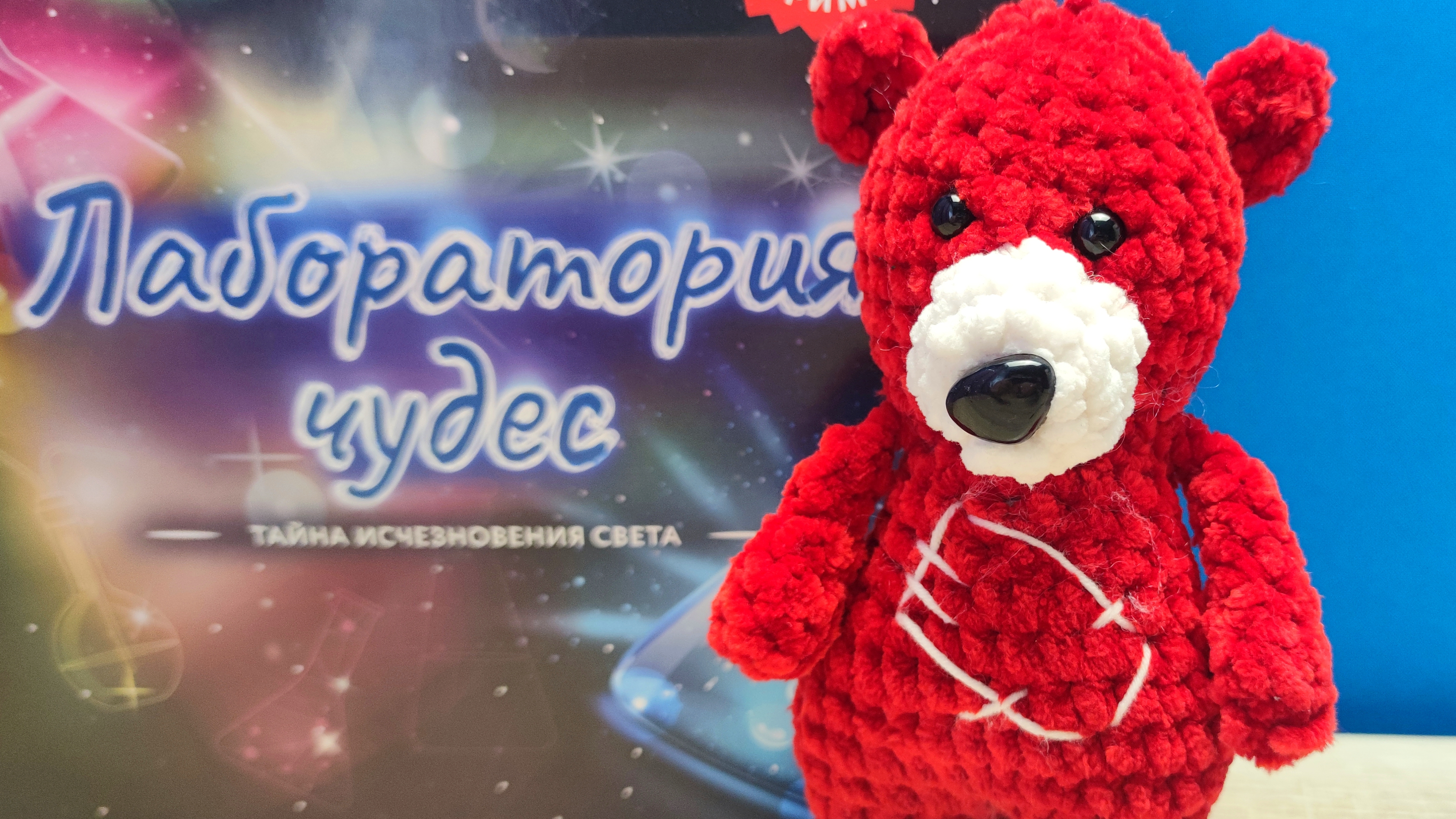 Эксперимент свет в пробирке. Опыт. Светящиеся медь. Медведь Костя. Костя медведь. Медведь