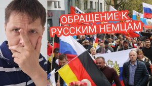 ВОТ ОНИ И ПОКАЗАЛИ ЛИЦО ОБРАЩЕНИЕ К РУССКИМ НЕМЦАМ!!!