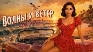 Волны и ветер, мечты (Авторская песня) - Музыкальный Клип