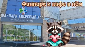 Фанпарк Бобровый лог в Красноярске. Кафе.