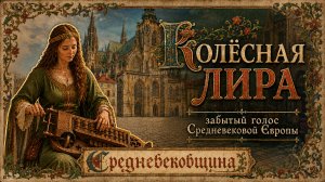 КОЛЁСНАЯ ЛИРА | забытый голос Средневековой Европы