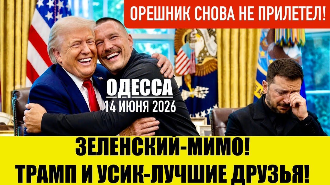 (Препод От Бога)ОДЕССА 14 ИЮНЯ 2026. ТРАМП И УСИК-ДРУЗЬЯ НАВЕК! ДЕФИЦИТ БЕНЗИНА В РФ! смотреть онлайн