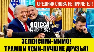 (Препод От Бога)ОДЕССА 14 ИЮНЯ 2026. ТРАМП И УСИК-ДРУЗЬЯ НАВЕК! ДЕФИЦИТ БЕНЗИНА В РФ!