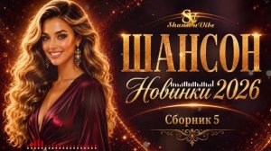 ШАНСОН 🔥🔥🔥 НОВИНКИ 2026🔥🔥🔥