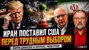 ИРАН ПОСТАВИЛ США ПЕРЕД ТРУДНЫМ ВЫБОРОМ Ларри Джонсон и Лоуренс Уилкерсон
