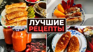 Вкусная кухня_ лучшие рецепты канала 🍴 Готовим вместе с нами!