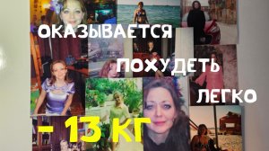 Проверено на себе в  30 и 48 лет : система похудения, которая работает в любом возрасте| Минус 13 кг