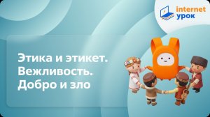 ОРКСЭ. Этика и этикет. Вежливость. Добро и зло