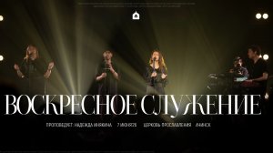 Воскресное служение 07.06.2026 l Прославление. Ачинск