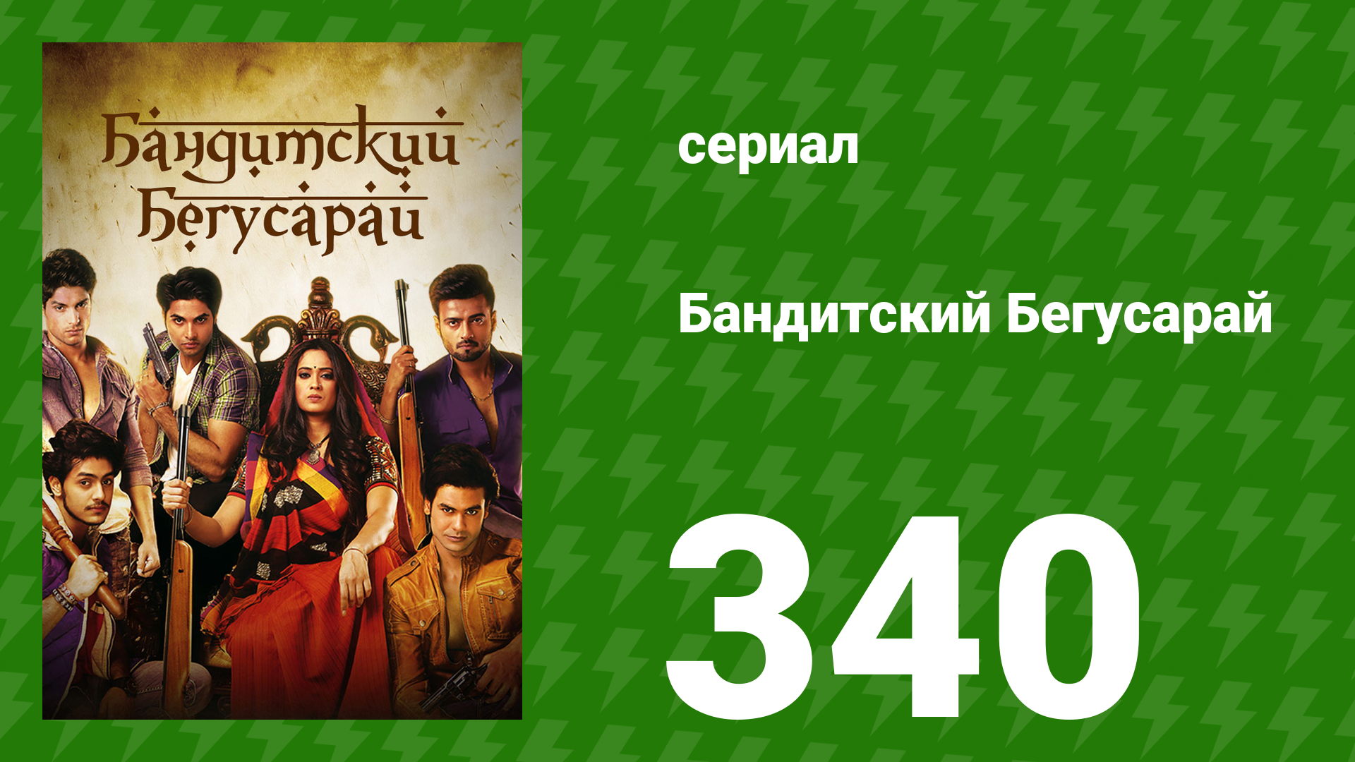 Бандитский Бегусарай 340 серия (сериал, 2015)