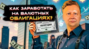 Как заработать на валютных облигациях? 💡