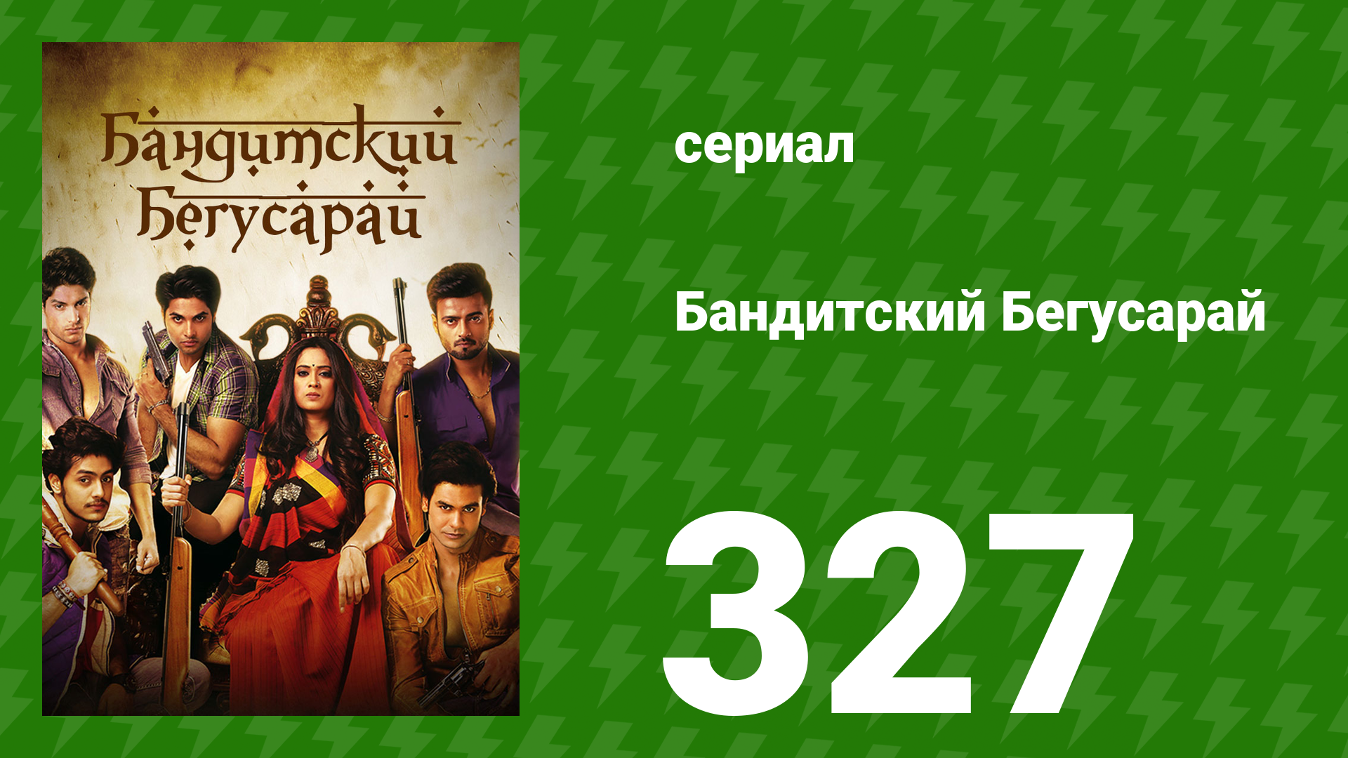 Бандитский Бегусарай 327 серия (сериал, 2015)