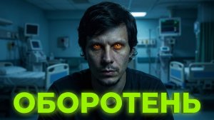 «Оборотень» - Мистические истории на ночь
