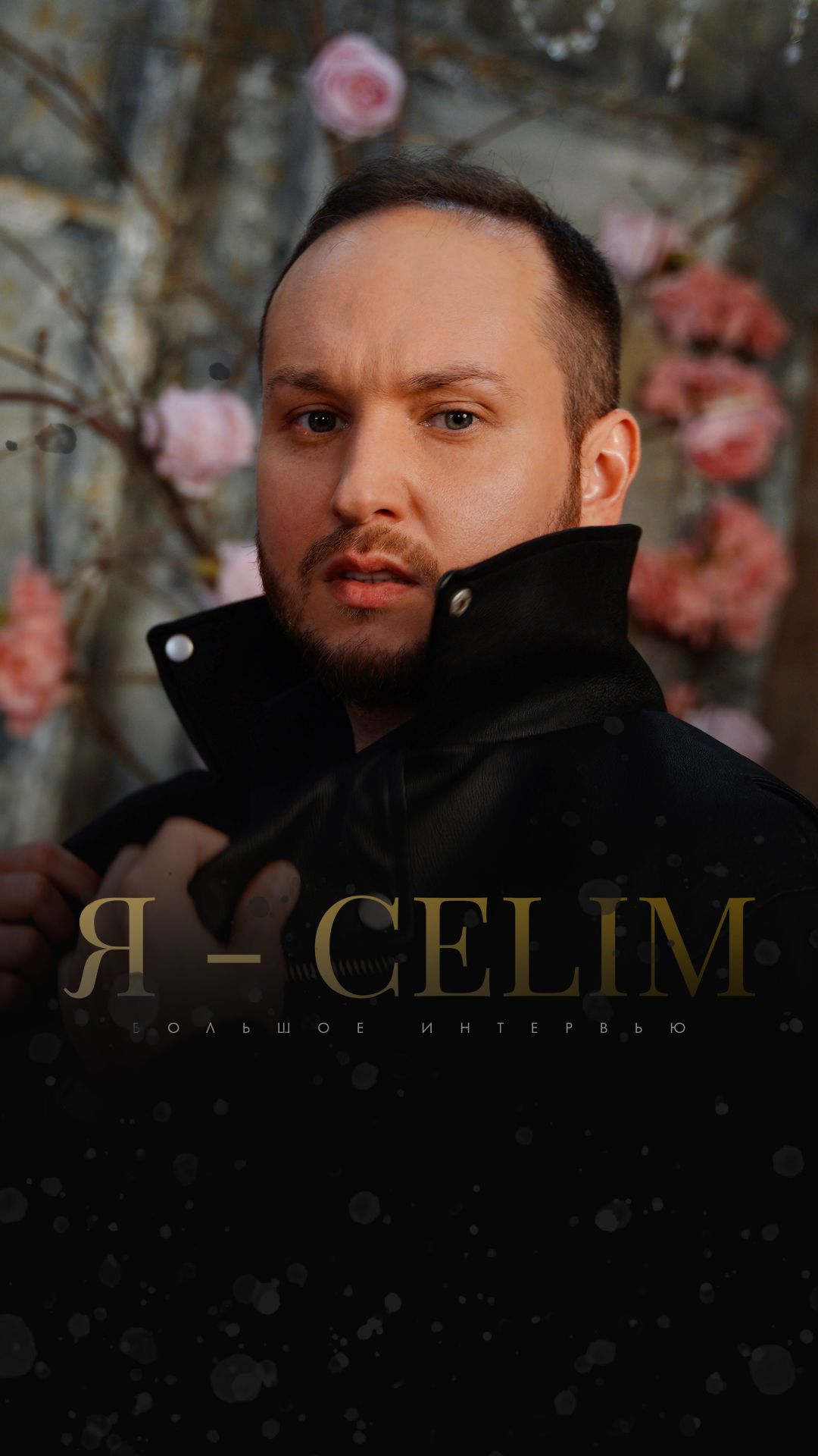 Я — CELIM (Тизер)