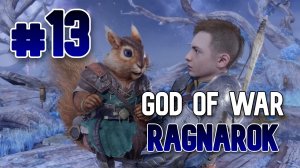 God of War Рагнарек [Бог войны] Очень потный участок  #13