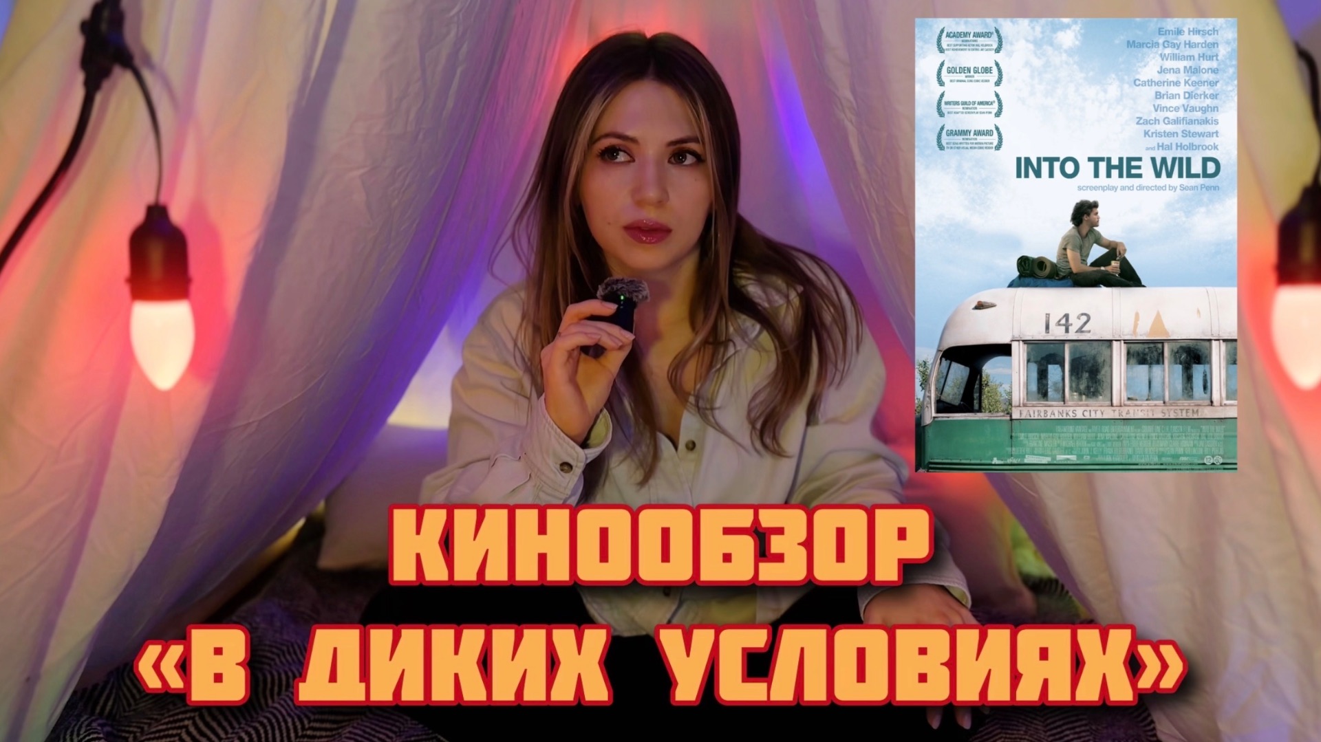 КИНООБЗОР ИЗ ПАЛАТКИ. КОРОТКО О ФИЛЬМЕ «В ДИКИХ УСЛОВИЯХ» смотреть онлайн