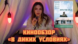КИНООБЗОР ИЗ ПАЛАТКИ. КОРОТКО О ФИЛЬМЕ «В ДИКИХ УСЛОВИЯХ»