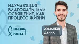 Научающая благодать. Или освящение, как процесс жизни | 14.06.2026 | Ахмадеев Данил