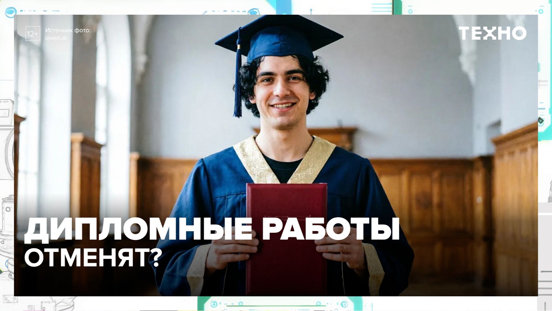 Вузы могут отменить дипломные работы | Техно — Москва 24 | Контент смотреть онлайн
