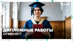 Вузы могут отменить дипломные работы | Техно — Москва 24 | Контент