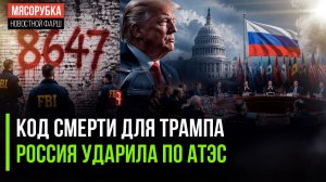 На Трампа опять покушаются – тайна раскрылась || Запад пытается дотянуться до Азии