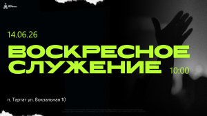 Воскресное служение 14.06.26
