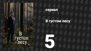 В густом лесу 5 серия «Твоя сестра мертва» (сериал, 2020)