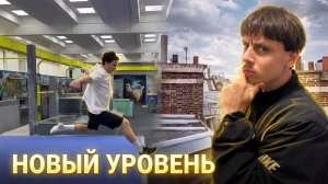 НОВЫЙ УРОВЕНЬ ПАРКУРА выход из тренировочной зоны комфорта
