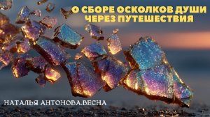 О сборе своей энергии, осколков Души, своих частей.  Как понять куда ехать? I Наталья Антонова.Весна