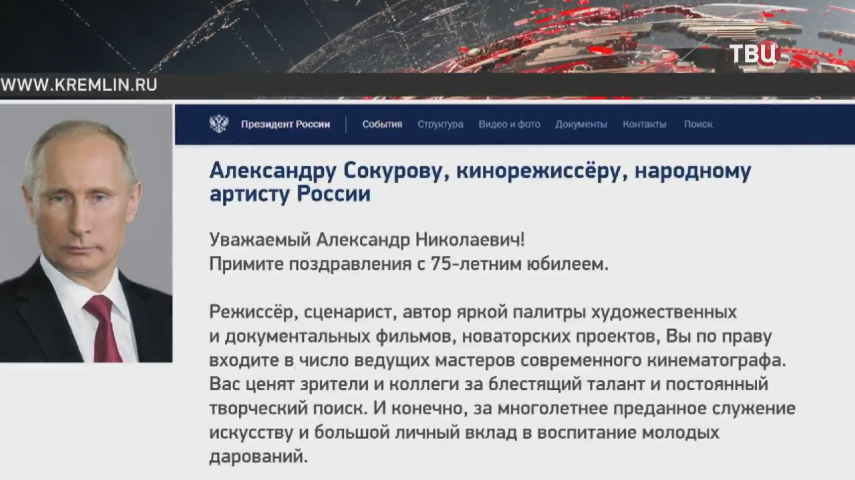 Путин поздравил Александра Сокурова с 75-летием