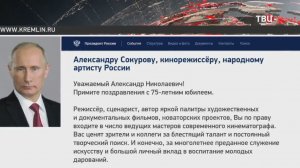 Путин поздравил Александра Сокурова с 75-летием