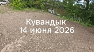 кувандык 2026