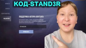 МОЙ КОД АВТОРА--STAND3R ПОЯВИЛСЯ! ВВОДИТЕ ЕГО И ПОДДЕРЖИВАЙТЕ МЕНЯ!