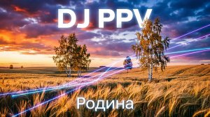DJ PPV - Родина (2026)