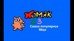 Хомяк123 - 3 серия - Самое популярное яйцо(АНИМАЦИЯ)