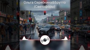 Светофоры
