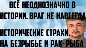 Ищенко: Всё неоднозначно в истории. Враг не навсегда. Исторические страхи. На безрыбье и рак- рыба.