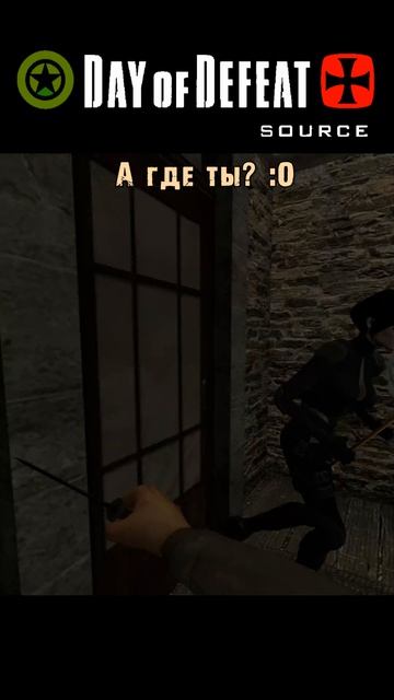 А где ты? Day Of Defeat: Source =Ч.О=ЧЕМПИОН