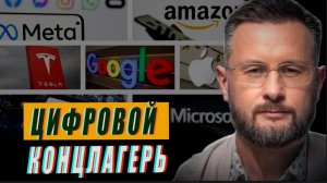 ИСКУССТВЕННЫЙ ИНТЕЛЛЕКТ- ЦИФРОВОЙ КОНЦЛАГЕРЬ ПОСТРОЕННЫЙ НАШИМИ РУКАМИ//ТАРАС СИДОРЕЦ