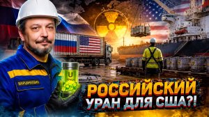 Без России АЭС остановятся? Шокирующая правда об уране в США