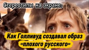 Стереотипы на экране: Как Голливуд создавал образ «плохого русского»