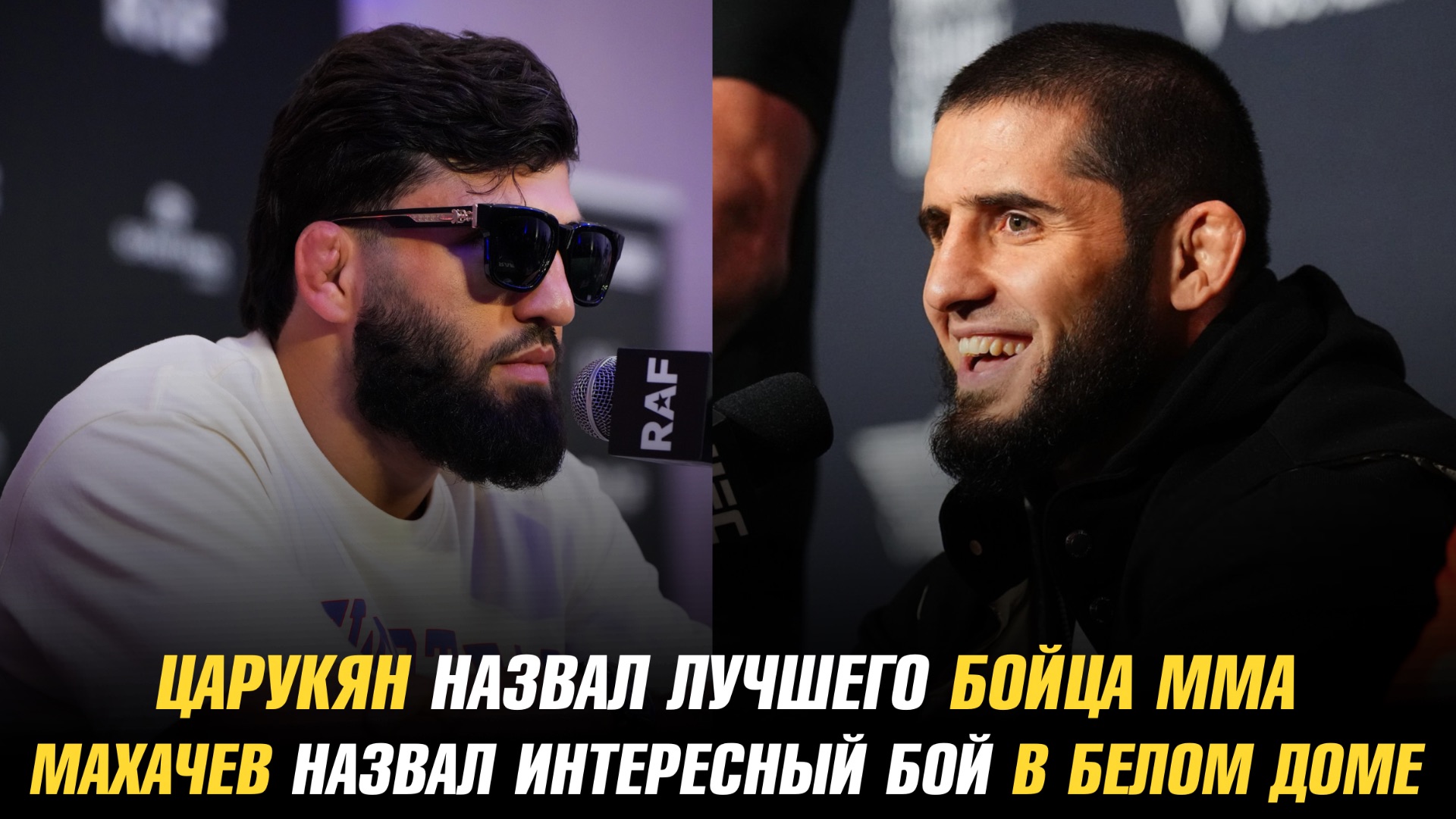 Арман Царукян назвал лучшего бойца ММА / Ислам Махачев интересный бой в Белом доме смотреть онлайн