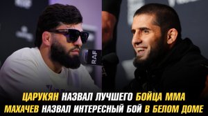 Арман Царукян назвал лучшего бойца ММА / Ислам Махачев интересный бой в Белом доме