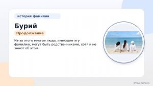 Фамилия Бурий: происхождение, значение и склонение