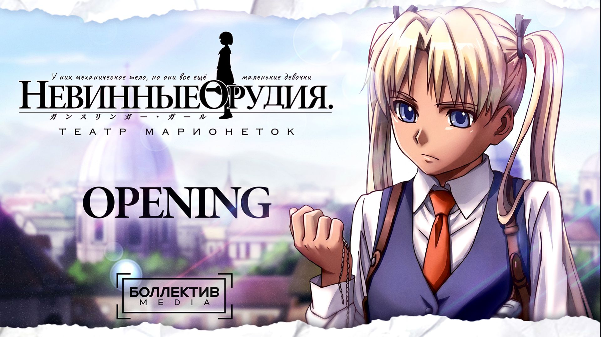[Боллектив Media] Невинные орудия TV 2 Опенинг | Gunslinger Girl TV 2 Opening смотреть онлайн