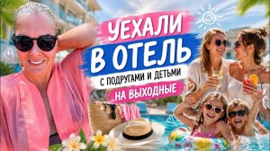 🔥 УЕХАЛИ В ОТЕЛЬ С ДЕВОЧКАМИ НА ВЫХОДНЫЕ! LİNDA RESORT 5*