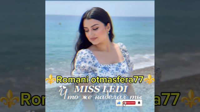 👑💥Новая ⚜️2026⚜️Цыганская Песня 💥👑Что же наделал ты🔥Miss Ledi🎵 🎤 🗣️💥👍🛎️ ашунэнти пэ зорэс